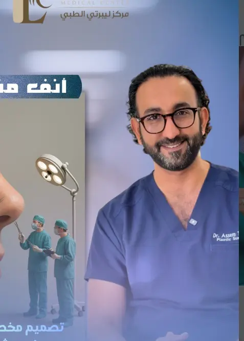 الدكتور عاصم في مادة تعريفية من مركز ليبرتي