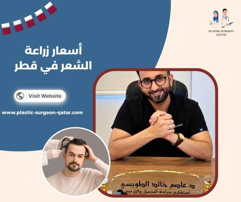أسعار زراعة الشعر في قطر
