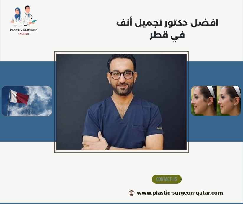 افضل دكتور تجميل أنف في قطر افضل دكتور تجميل أنف في قطر
