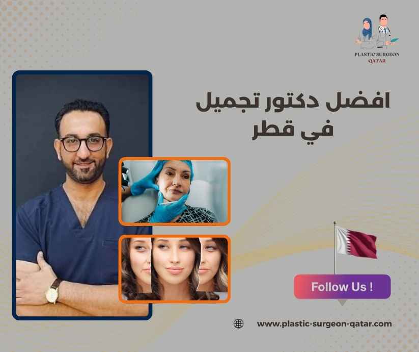افضل دكتور تجميل في قطر