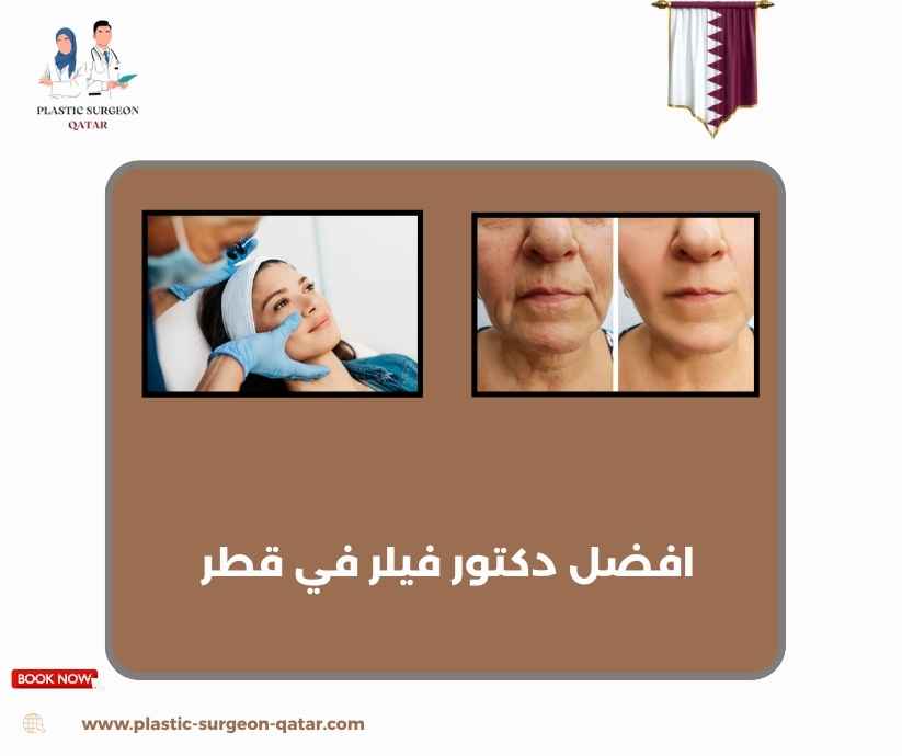 افضل دكتور فيلر في قطر