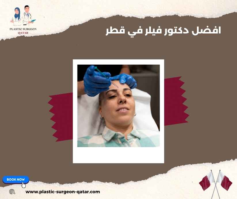 افضل دكتور فيلر في قطر