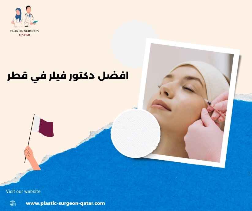 افضل دكتور فيلر في قطر