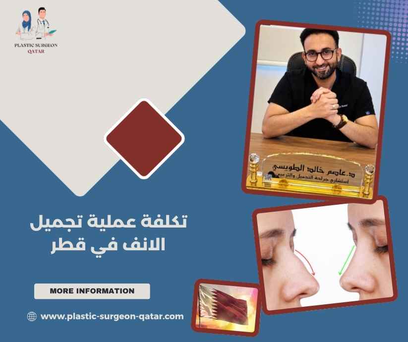 تكلفة عملية تجميل الانف في قطر تكلفة عملية تجميل الانف في قطر