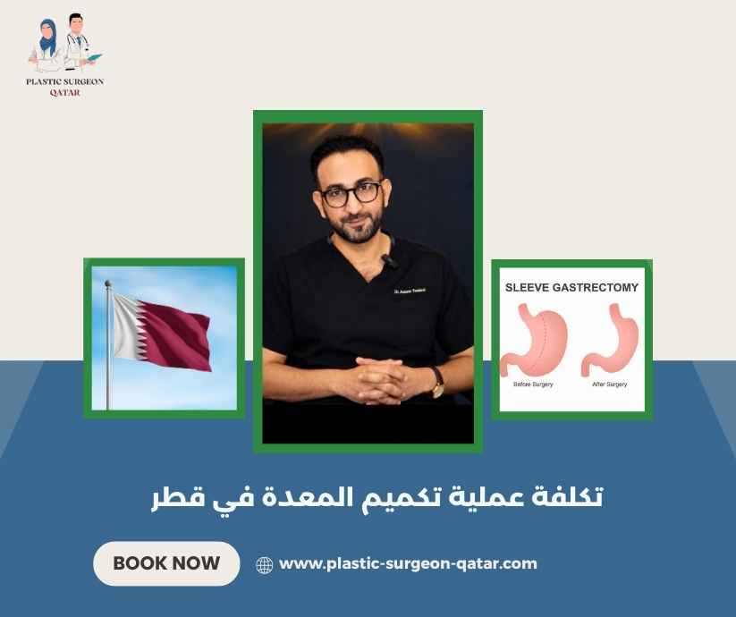تكلفة عملية تكميم المعدة في قطر تكلفة عملية تكميم المعدة في قطر