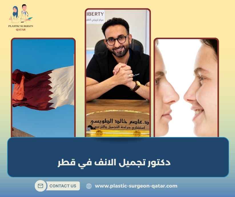 دكتور تجميل الانف في قطر دكتور تجميل الانف في قطر
