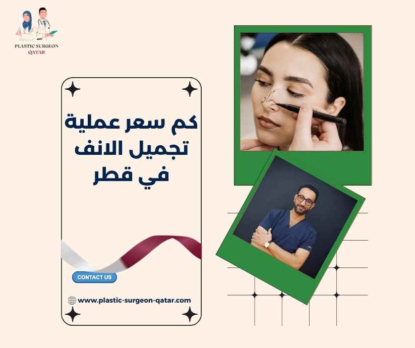 كم سعر عملية تجميل الانف في قطر