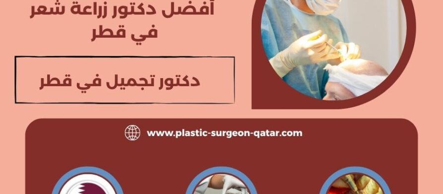 أفضل دكتور زراعة شعر في قطر