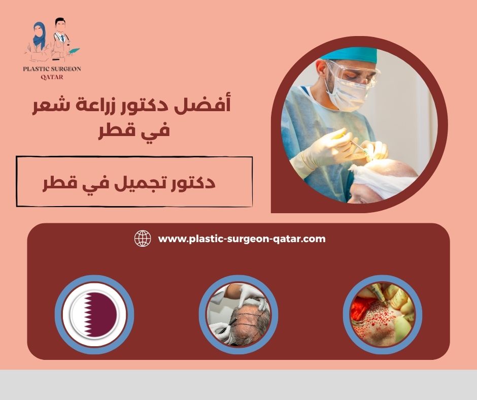 أفضل دكتور زراعة شعر في قطر