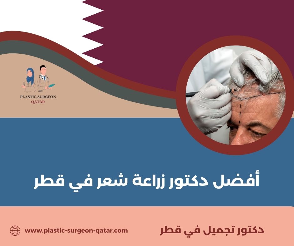 افضل عيادة زراعة شعر في قطر افضل عيادة زراعة شعر في قطر