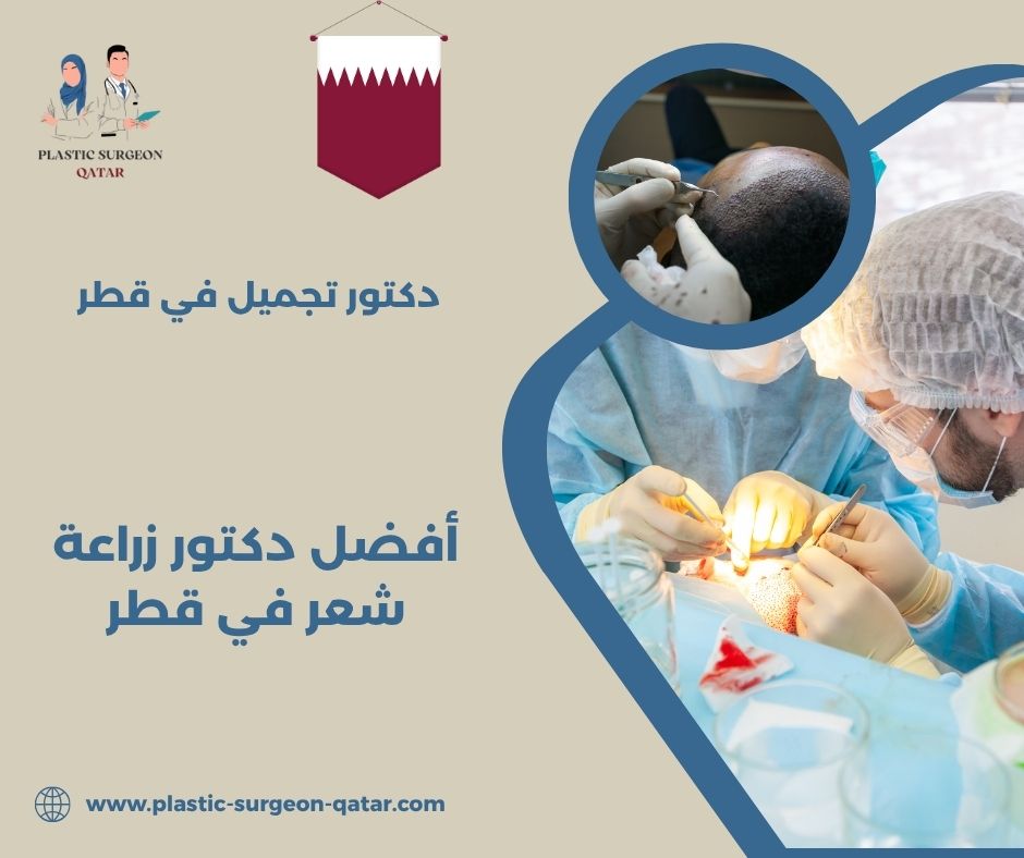 زرع شعر في قطر زرع شعر في قطر