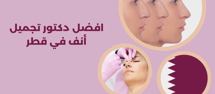 افضل دكتور تجميل أنف في قطر