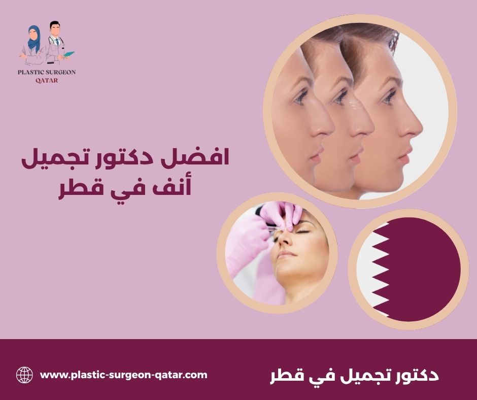 افضل دكتور تجميل أنف في قطر