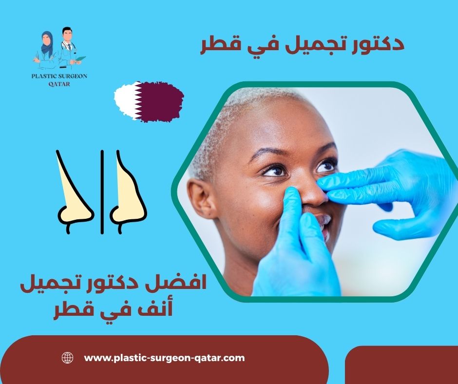 افضل دكتور تجميل أنف في قطر