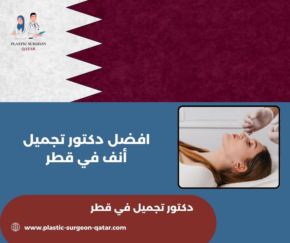 افضل عيادة تجميل في قطر