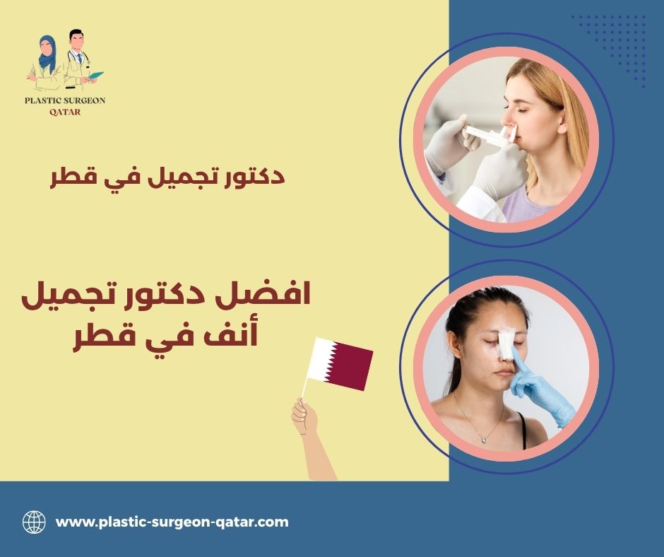 افضل دكتور فيلر في قطر