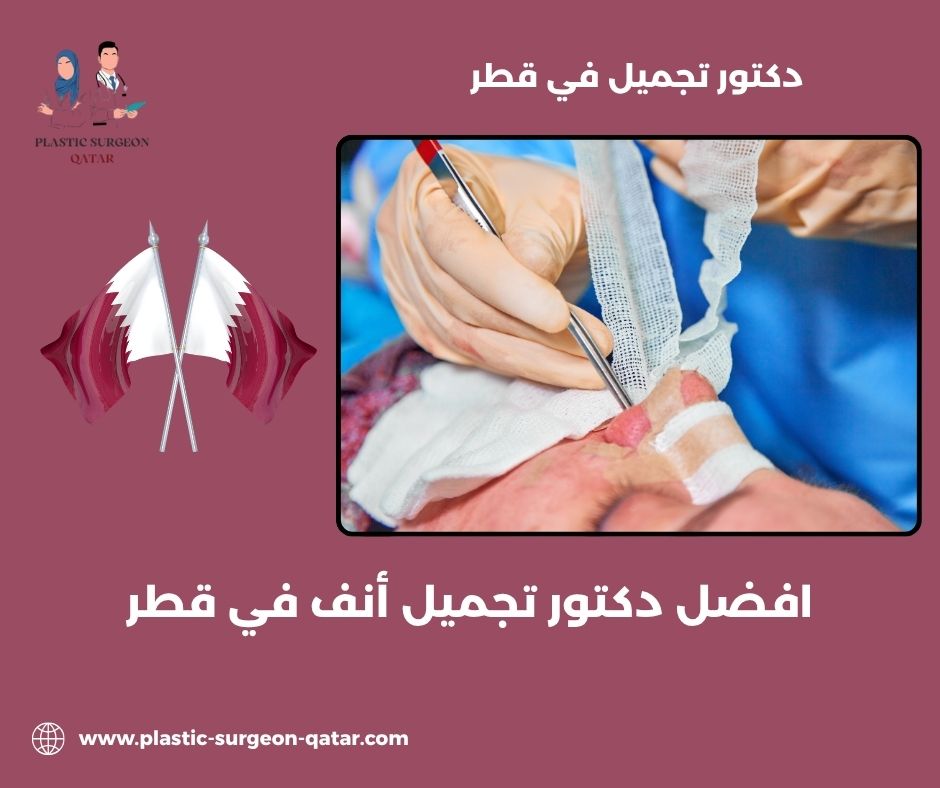 أفضل دكتور لشد الوجه في قطر