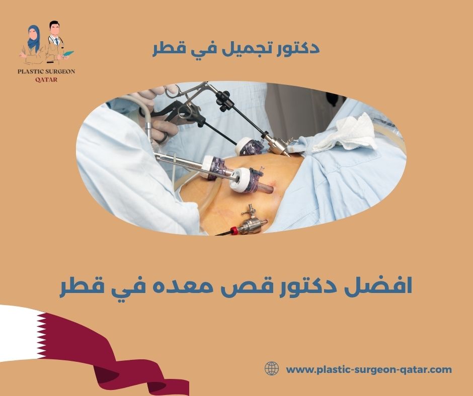 افضل دكتور معده في قطر