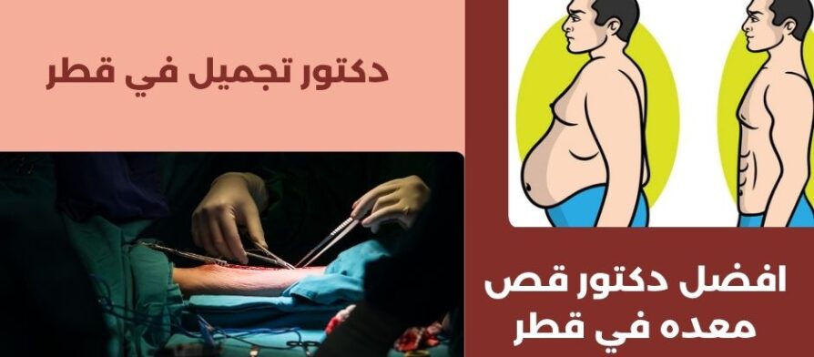 افضل دكتور قص معده في قطر