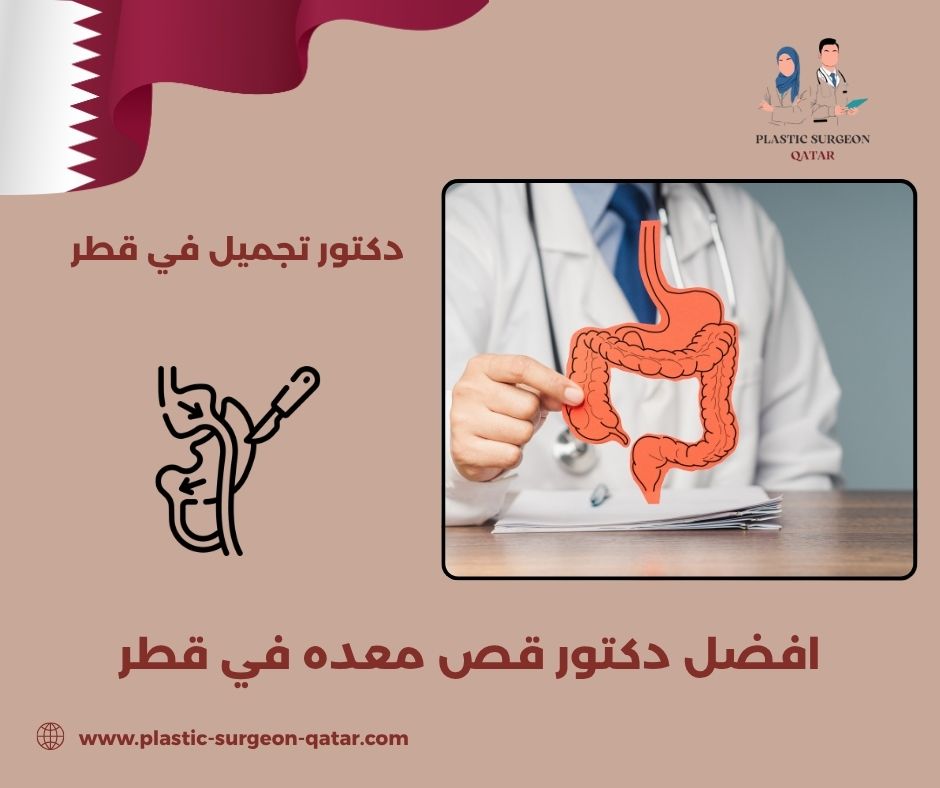 افضل دكتور لقص المعده في قطر