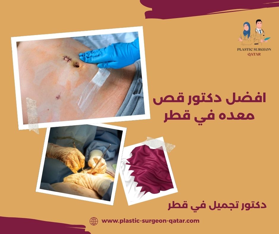 افضل دكتور معدة في قطر