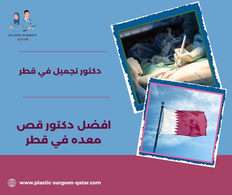 دكتور قص معده في قطر