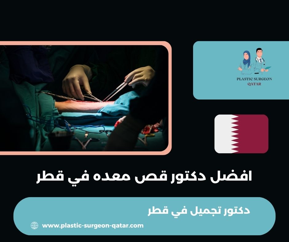 افضل دكتور قص معده في قطر