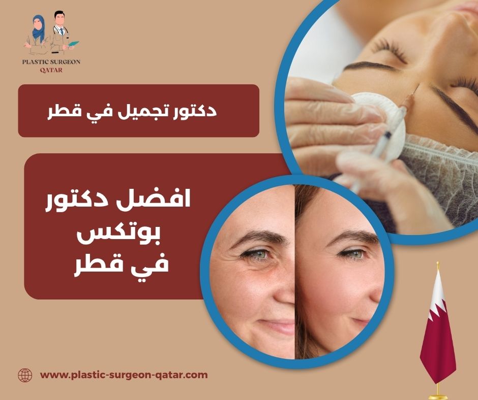 بوتكس المعدة قطر بوتكس المعدة قطر