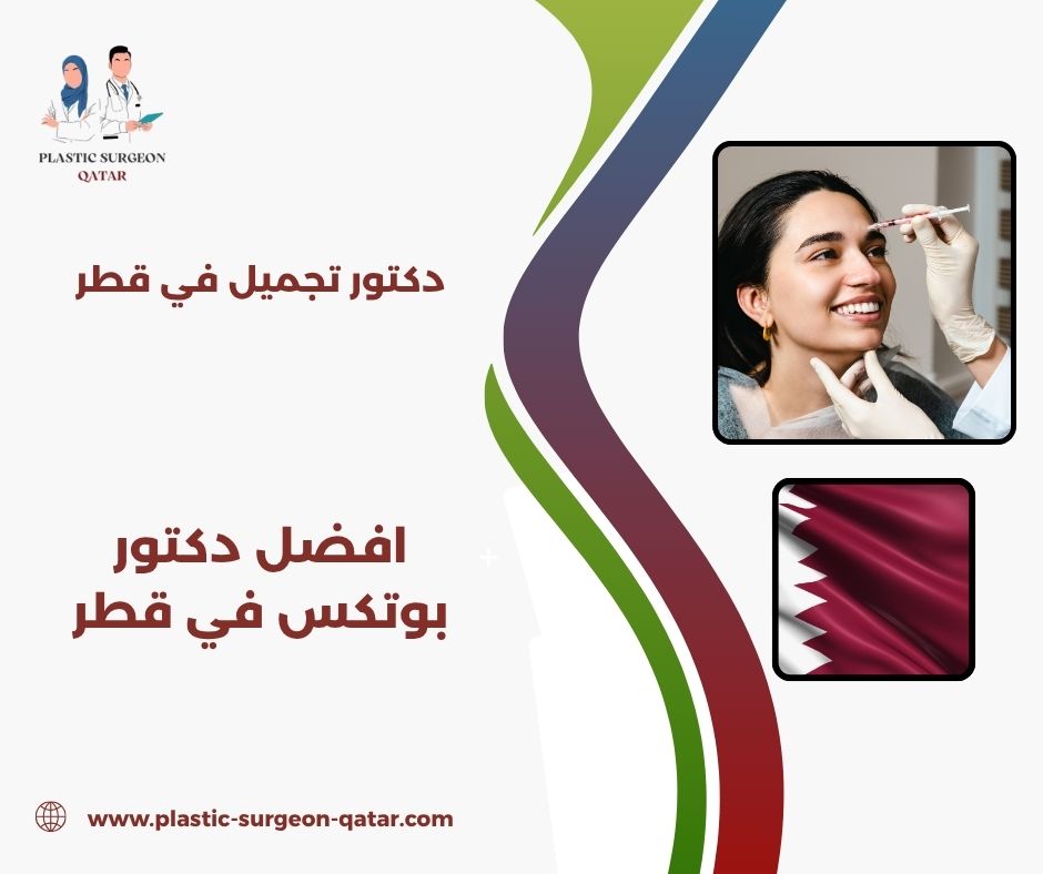 بوتكس قطر بوتكس قطر