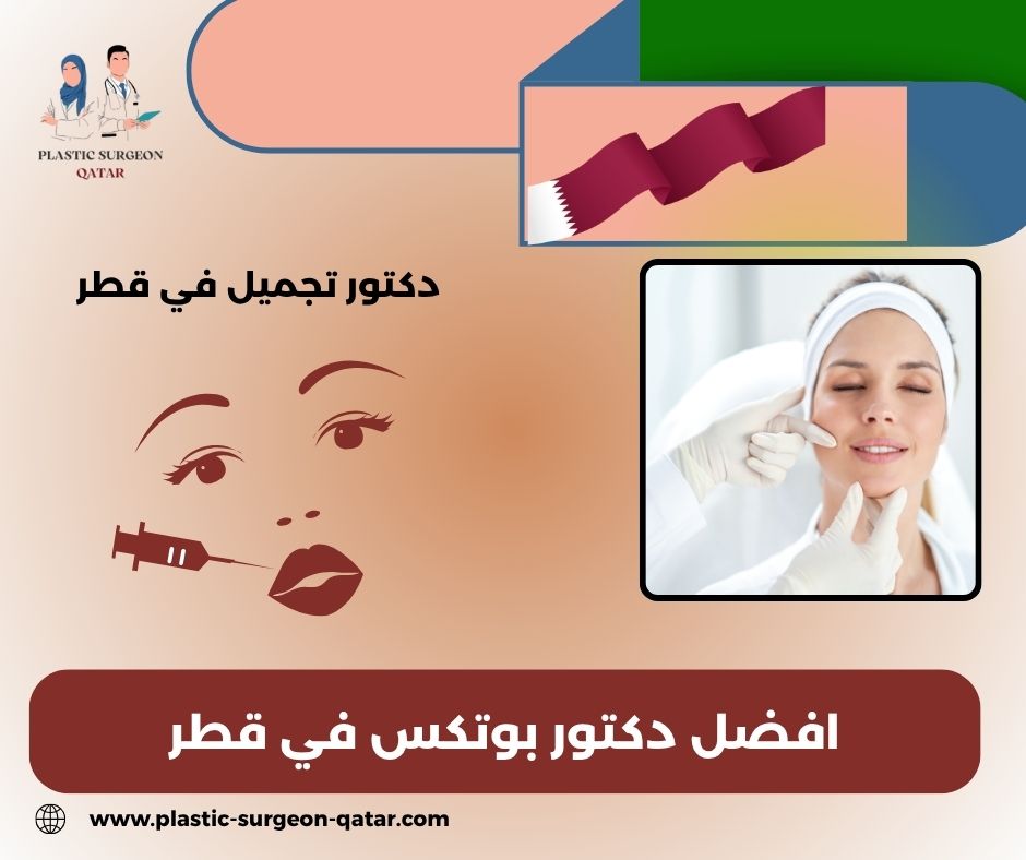 افضل دكتور بوتكس في قطر افضل دكتور بوتكس في قطر