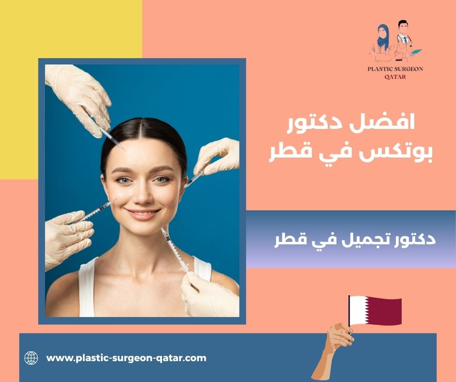 افضل دكتور بوتكس قطر افضل دكتور بوتكس قطر