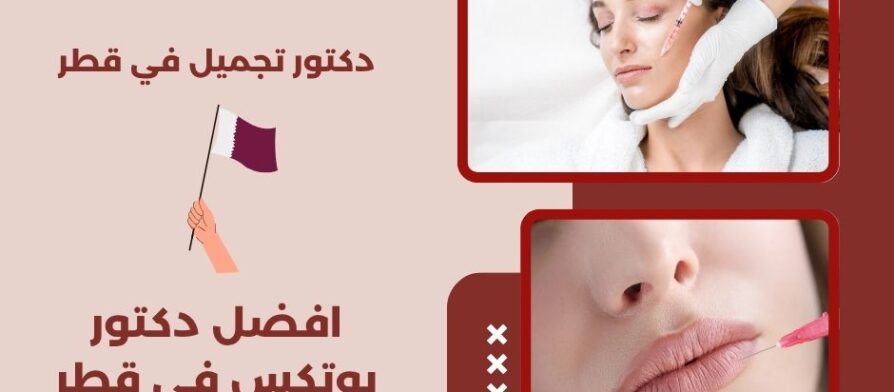 افضل دكتور بوتكس في قطر