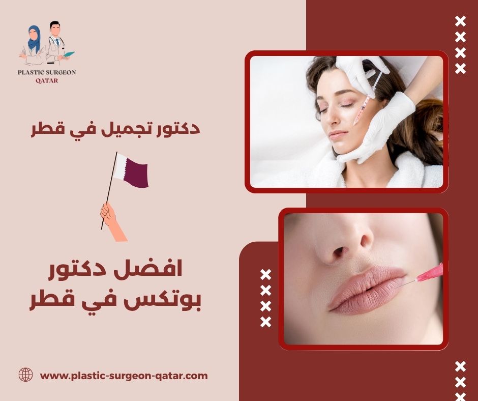 افضل دكتور بوتكس في قطر