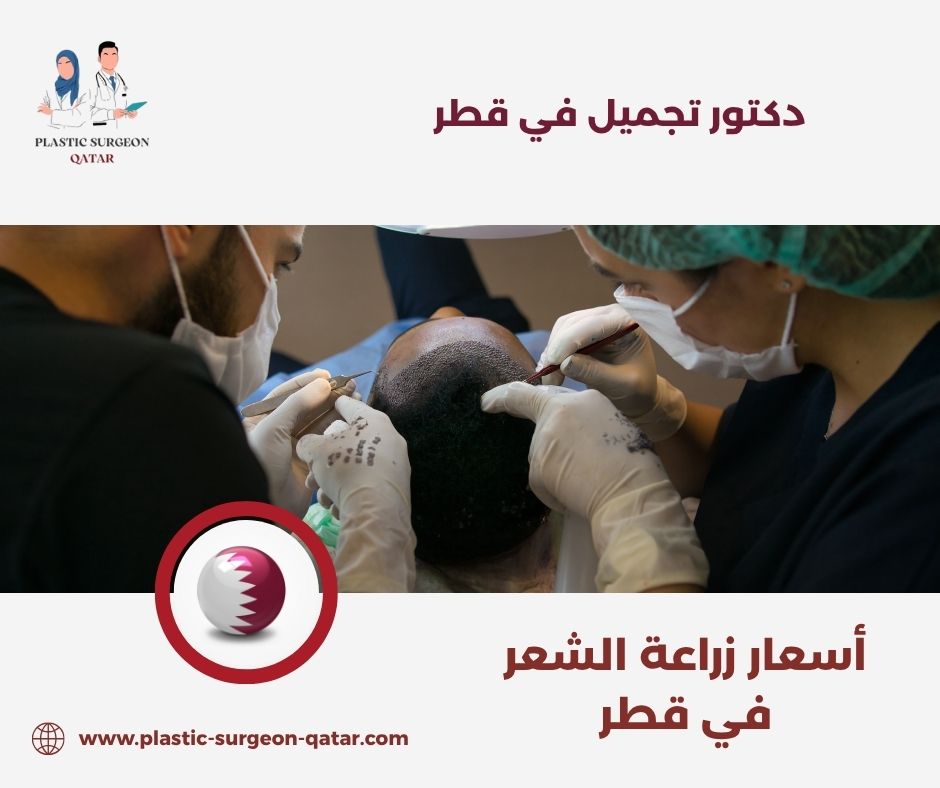 أسعار زراعة الشعر في قطر