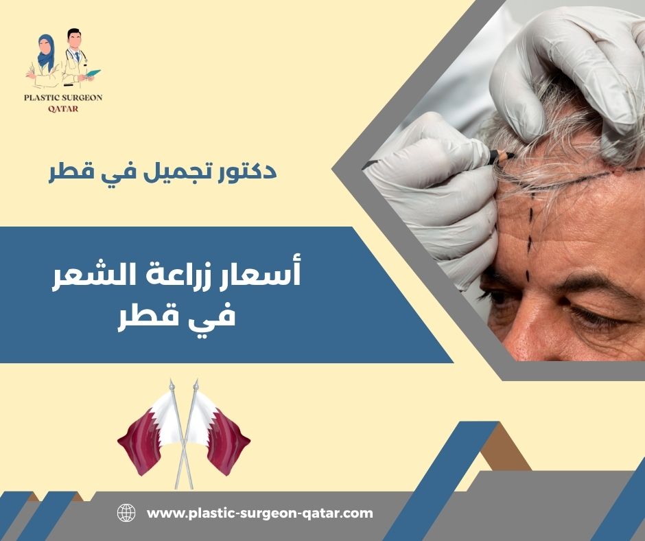 كم تكلفة زراعة الشعر في قطر؟ كم تكلفة زراعة الشعر في قطر؟