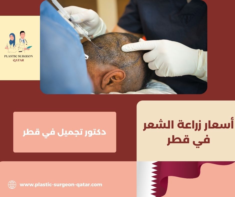 زراعة الشعر بقطر زراعة الشعر بقطر
