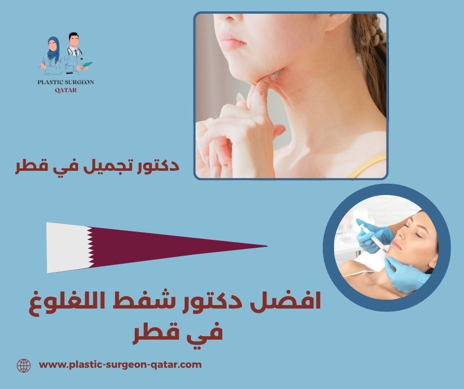 افضل دكتور شفط في قطر