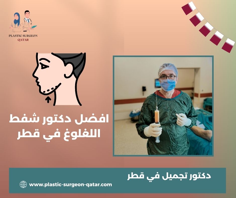 افضل دكتور شفط دهون في قطر