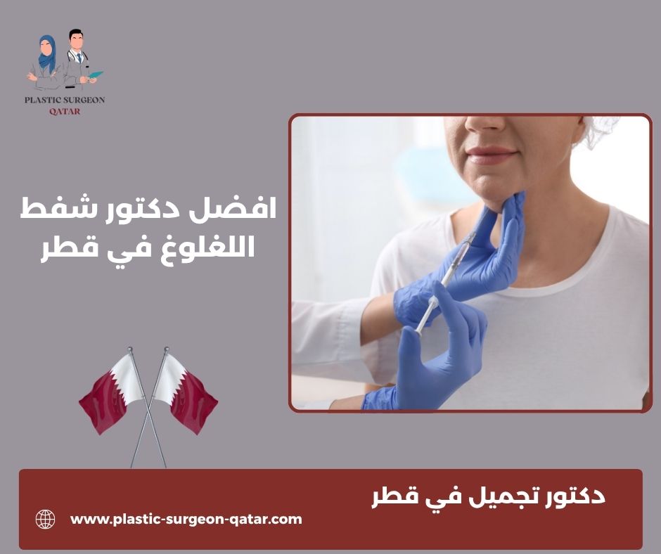 شفط اللغلوغ في قطر