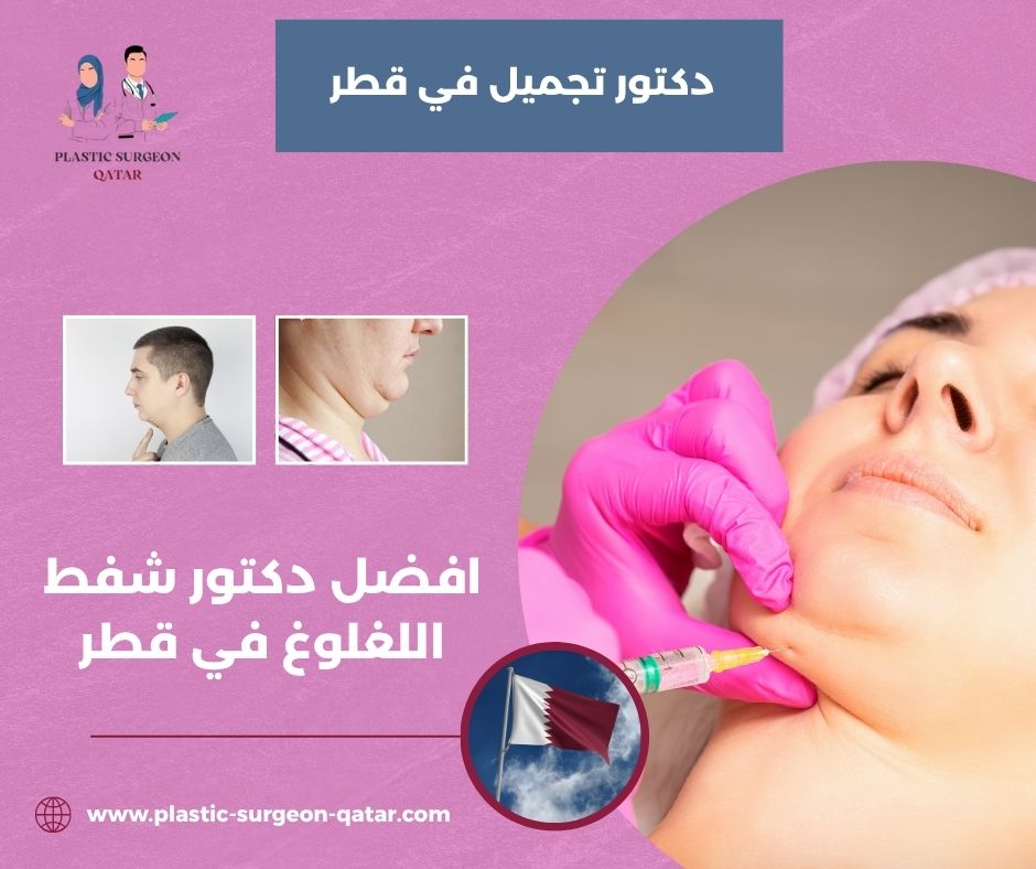 افضل دكتور شفط اللغلوغ في قطر
