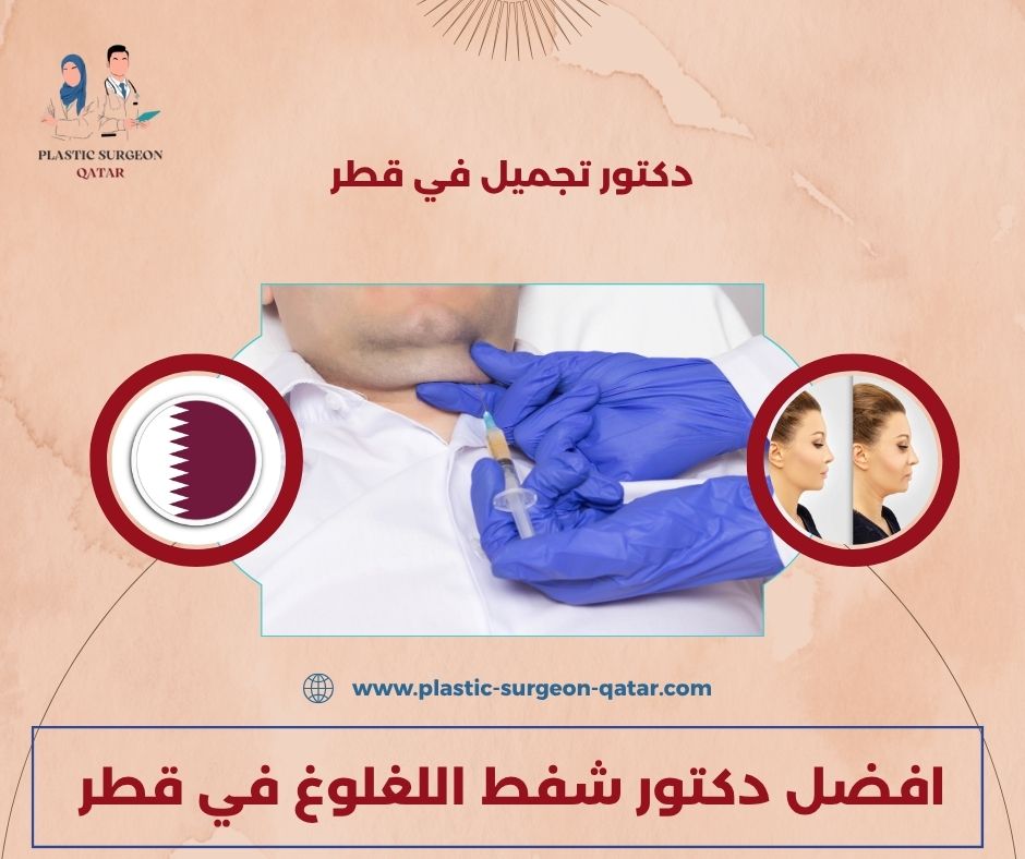 افضل دكتور شفط اللغلوغ في قطر