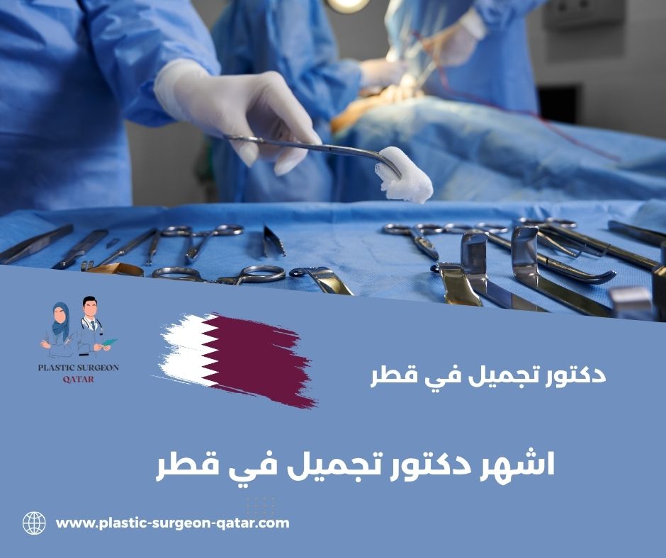 ما هي أحدث تقنيات التجميل التي يعتمدها اشهر دكتور في قطر؟ ما هي أحدث تقنيات التجميل التي يعتمدها اشهر دكتور في قطر؟