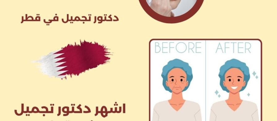 اشهر دكتور تجميل في قطر