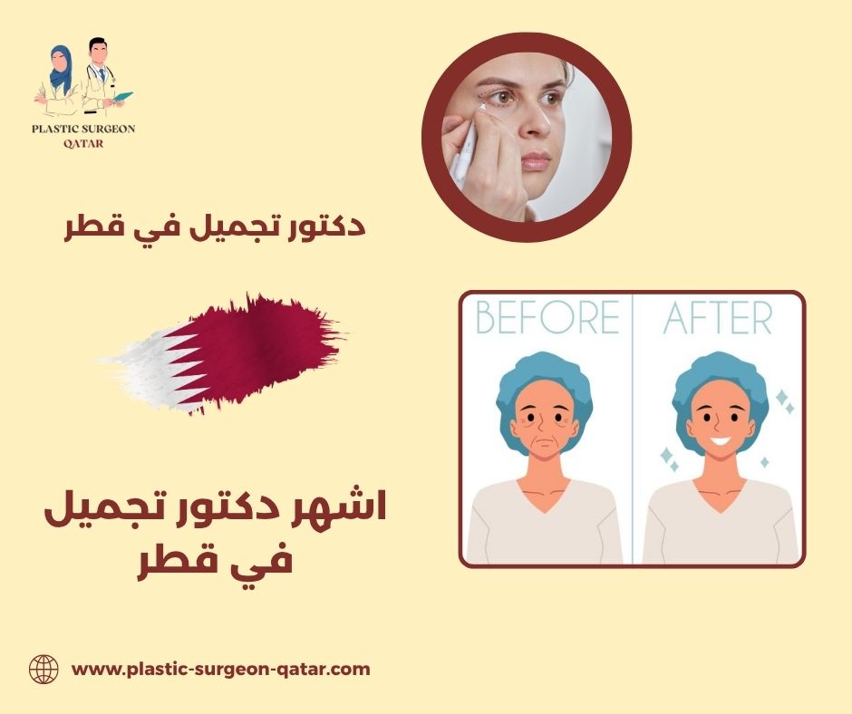 اشهر دكتور تجميل في قطر