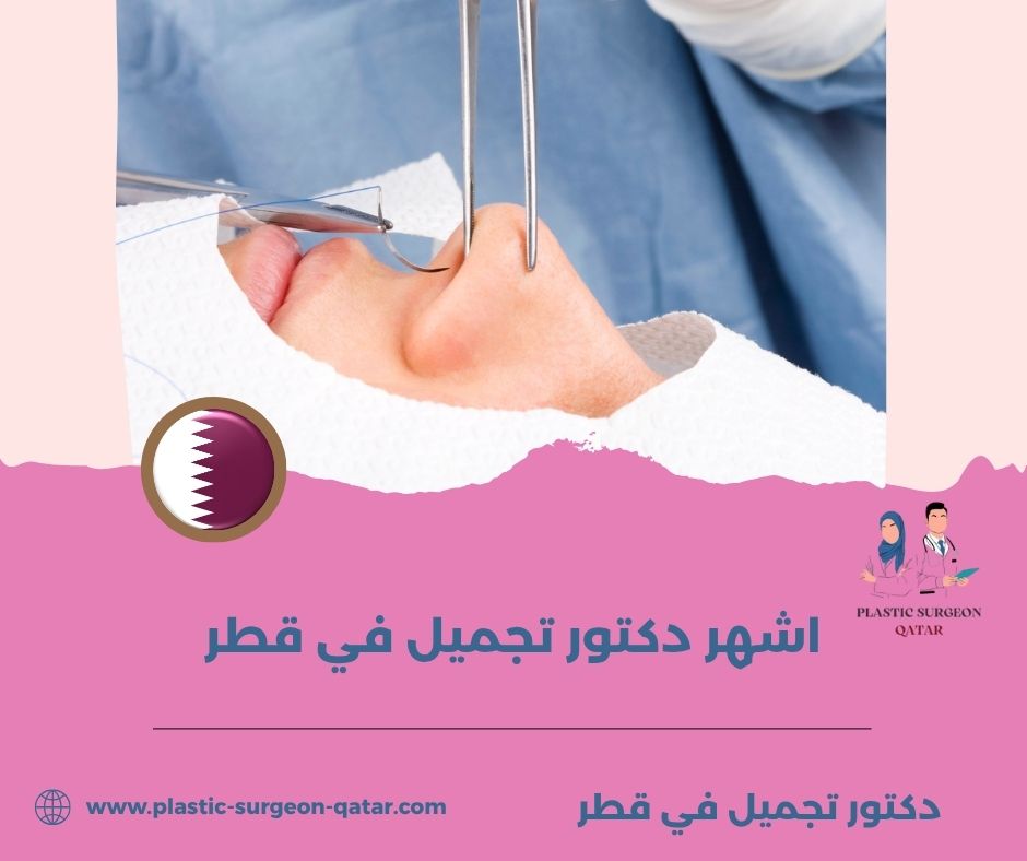 احسن دكتور تجميل في قطر احسن دكتور تجميل في قطر