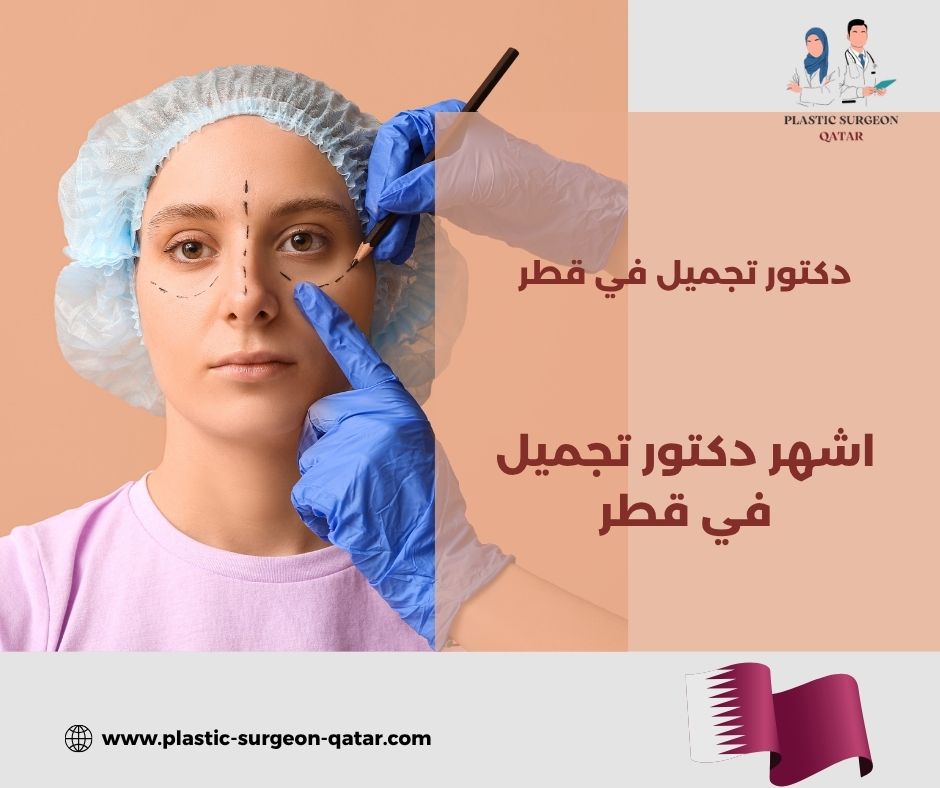 افضل دكتور تجميل بقطر افضل دكتور تجميل بقطر