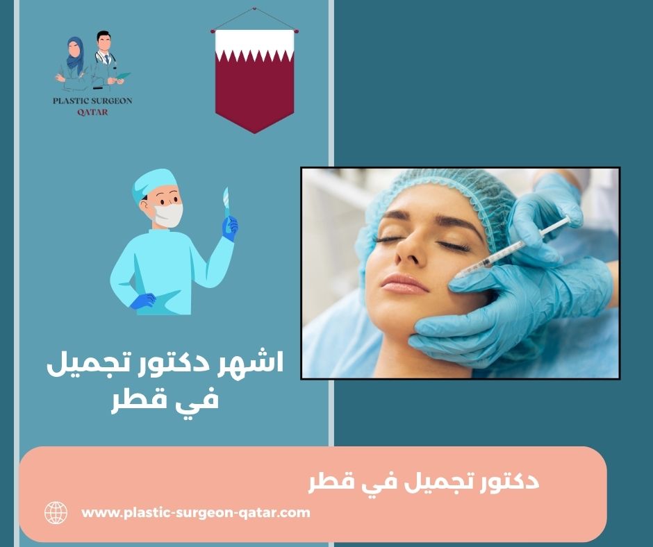 افضل دكتور تجميل قطر افضل دكتور تجميل قطر