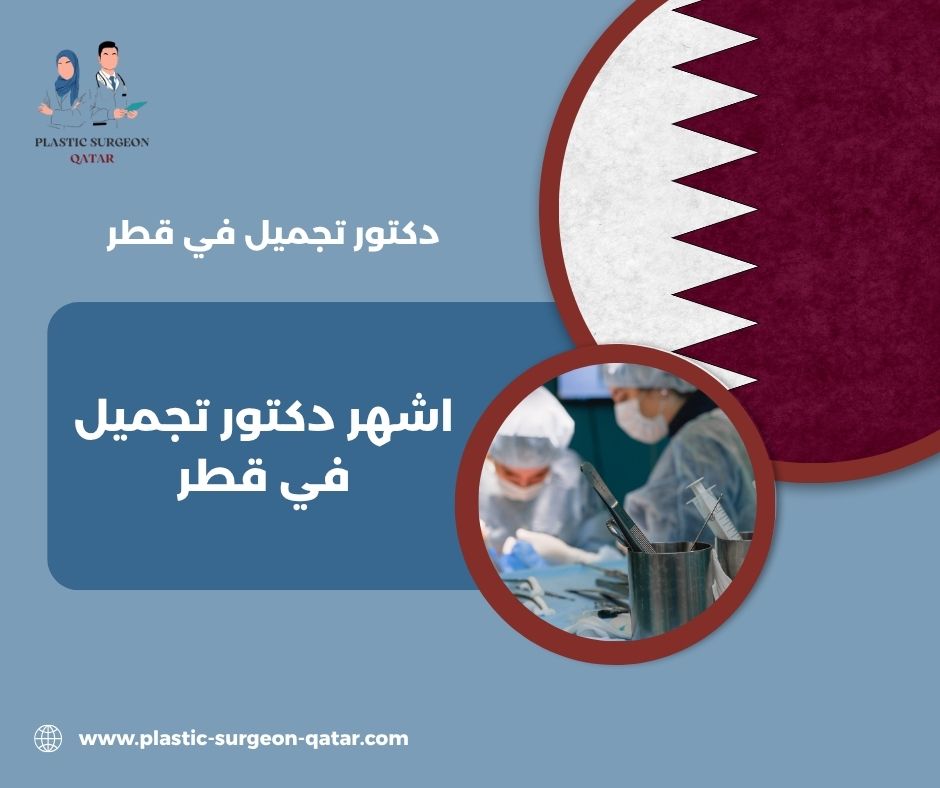 اشهر دكتور تجميل في قطر اشهر دكتور تجميل في قطر