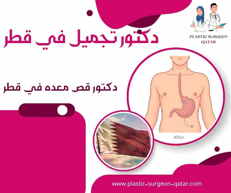 دكتور قص معده في قطر
