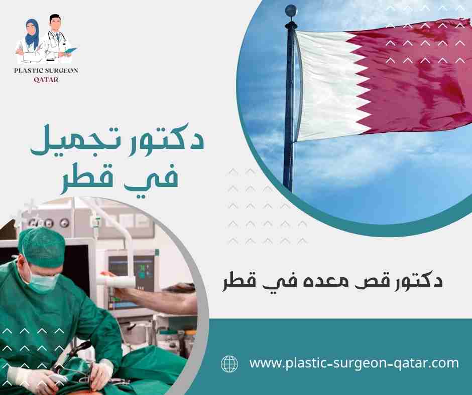 دكتور قص معده في قطر